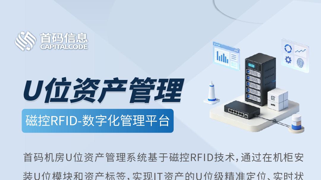 机房U位资产管理系统核心功能：实时监控与高效管理的秘密武器