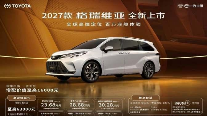 一汽丰田2027款格瑞维亚全新上市