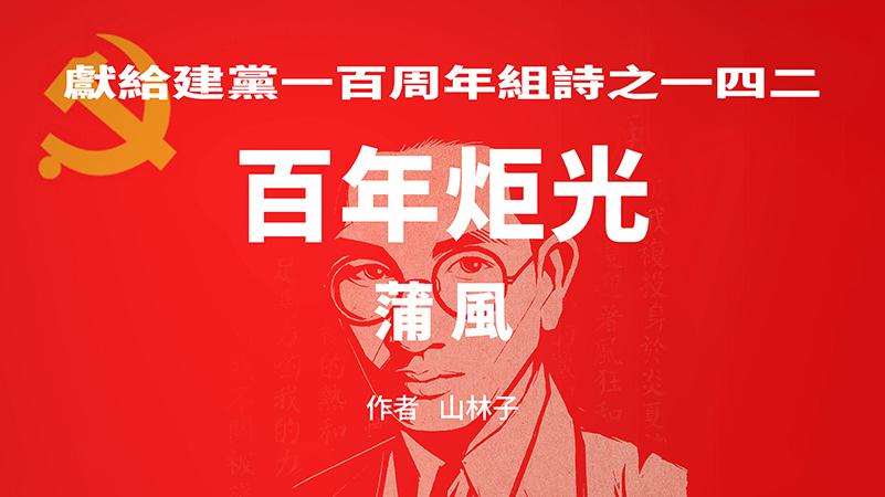 《百年炬光 · 蒲风》献给建党一百周年组诗之一四二
