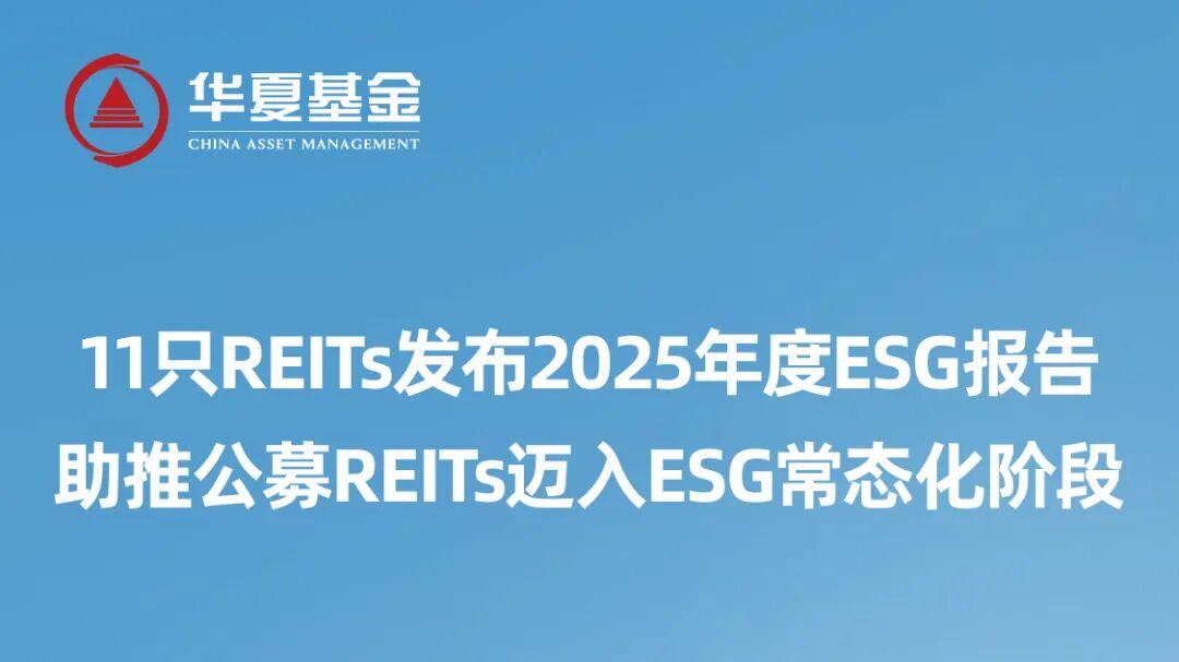 华夏基金REITs发布2025年度ESG报告，助推公募REITs迈入ESG常态化