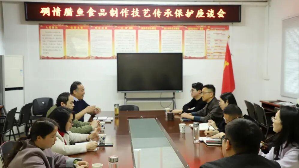 碉情腊鱼食品传承保护座谈会召开