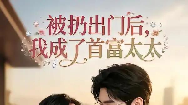 《被扔出门后，我成了首富太太》逆袭爽感拉满与甜宠交织（69集）
