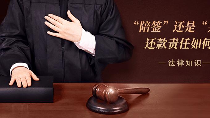 “陪签”还是“共借”，还款责任如何定？