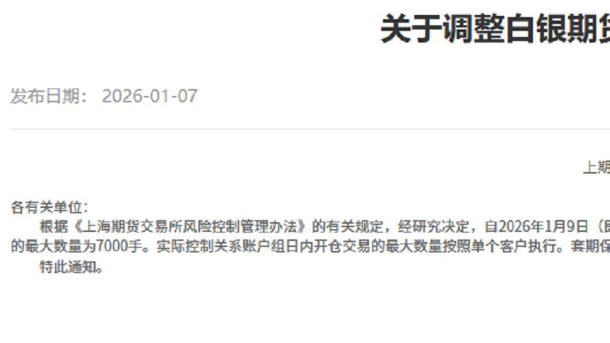 白银行情太热，上期所连出四招紧急降温