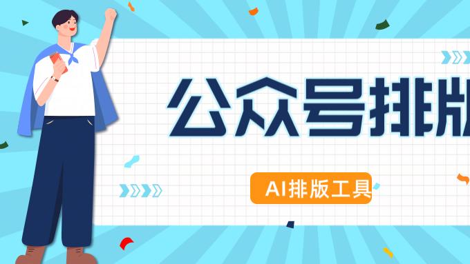 别再为一篇推文抠到凌晨：6款公众号排版工具真实测评