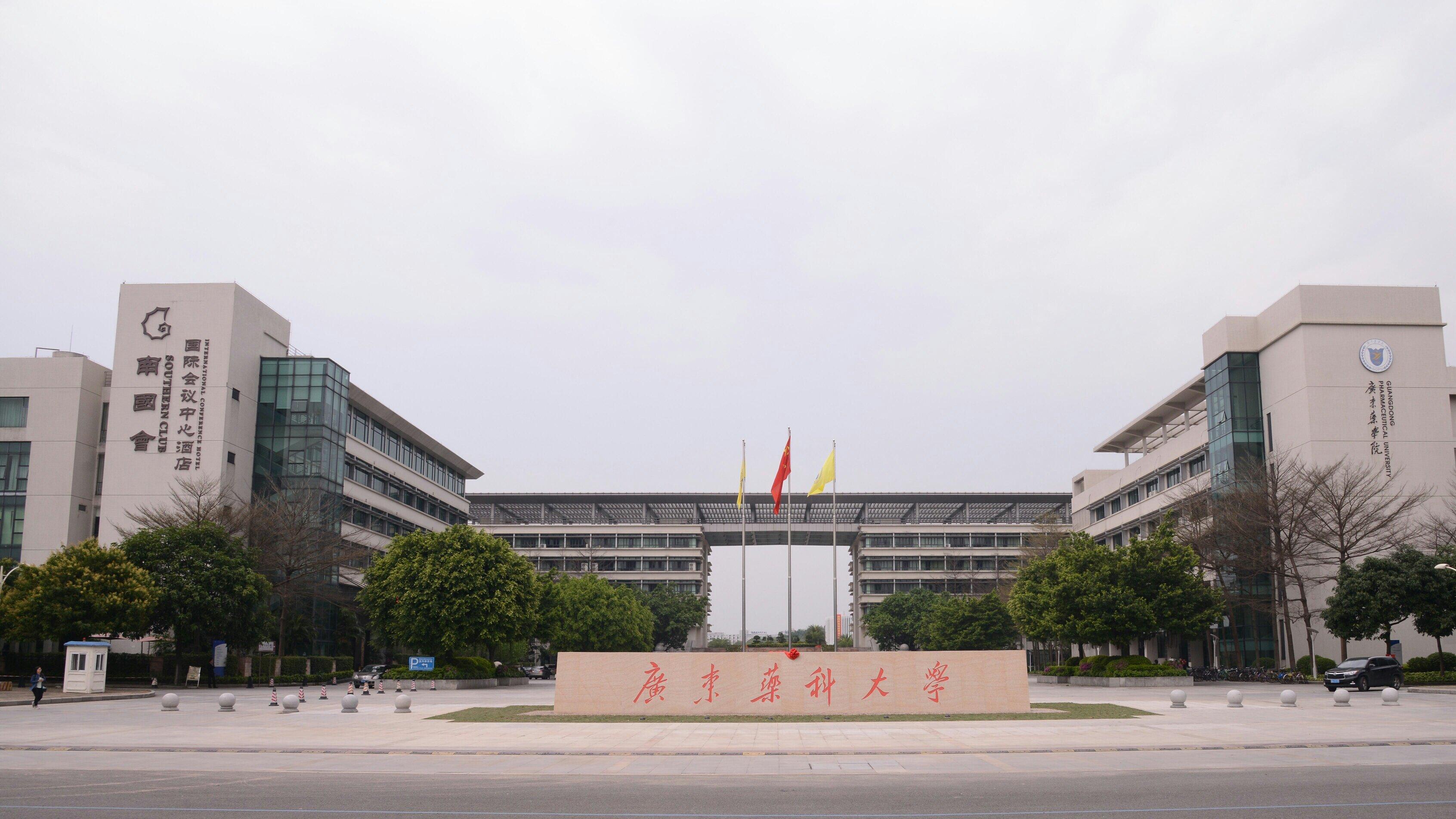 2026年广东药科大学继续教育学院成人高考报名招生简章