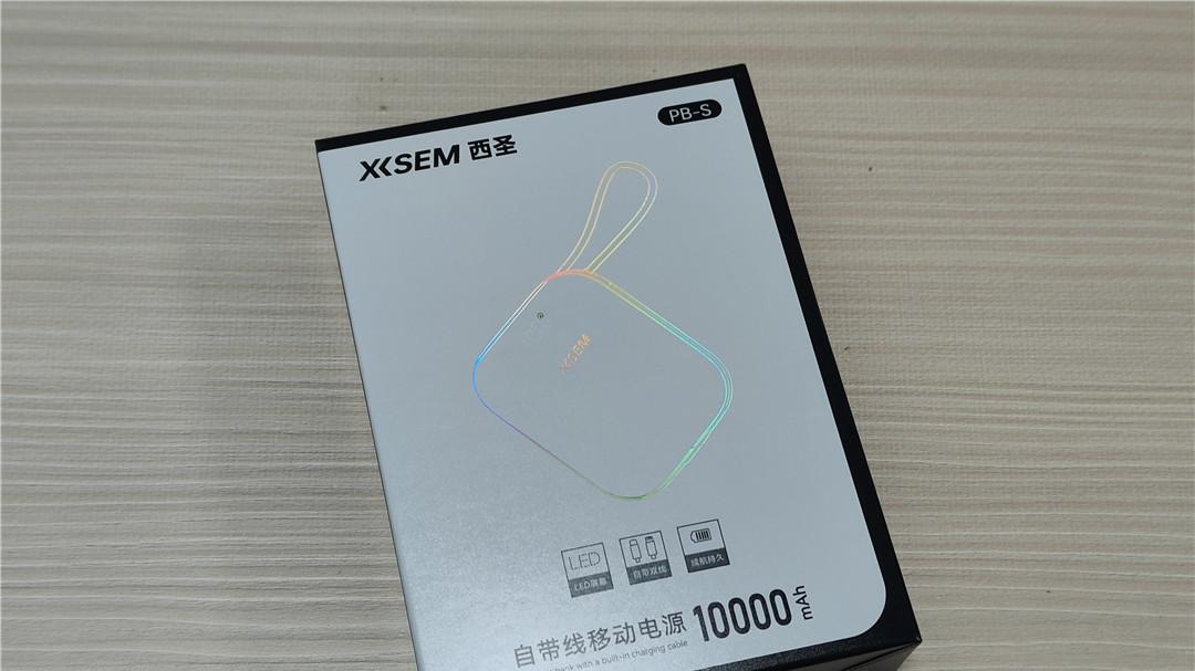 把安全感和便携感揣进兜里的充电新体验，西圣 PB S 半固态充电宝