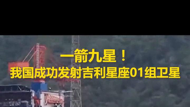 硬核突破！中国民营航天再创纪录，一箭九星东海成功升空。