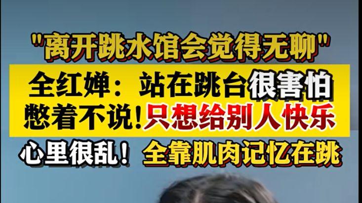 不是不自律！全红婵的困境，藏着无数女性的身体秘密