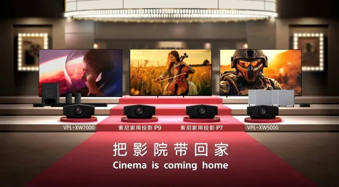 全链技术赋能沉浸观影 索尼家庭影院投影机重构居家影音新基准