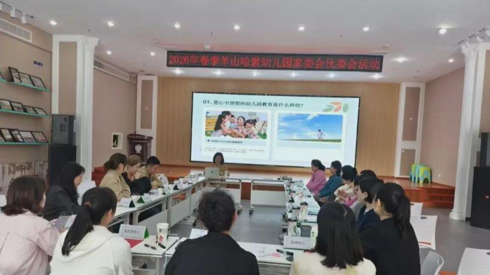 家园共育 携手同行 信阳羊山哈敦幼儿园家委会&伙委会活动