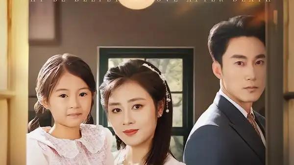 《死后何必情深》（60集）剧情跌宕起伏，情感深刻动人，制作精良堪称佳作