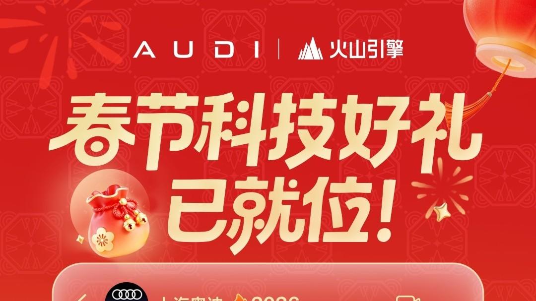 春晚蹲个王炸！上汽奥迪 × 豆包，免费抽 E5 Sportback 使用权