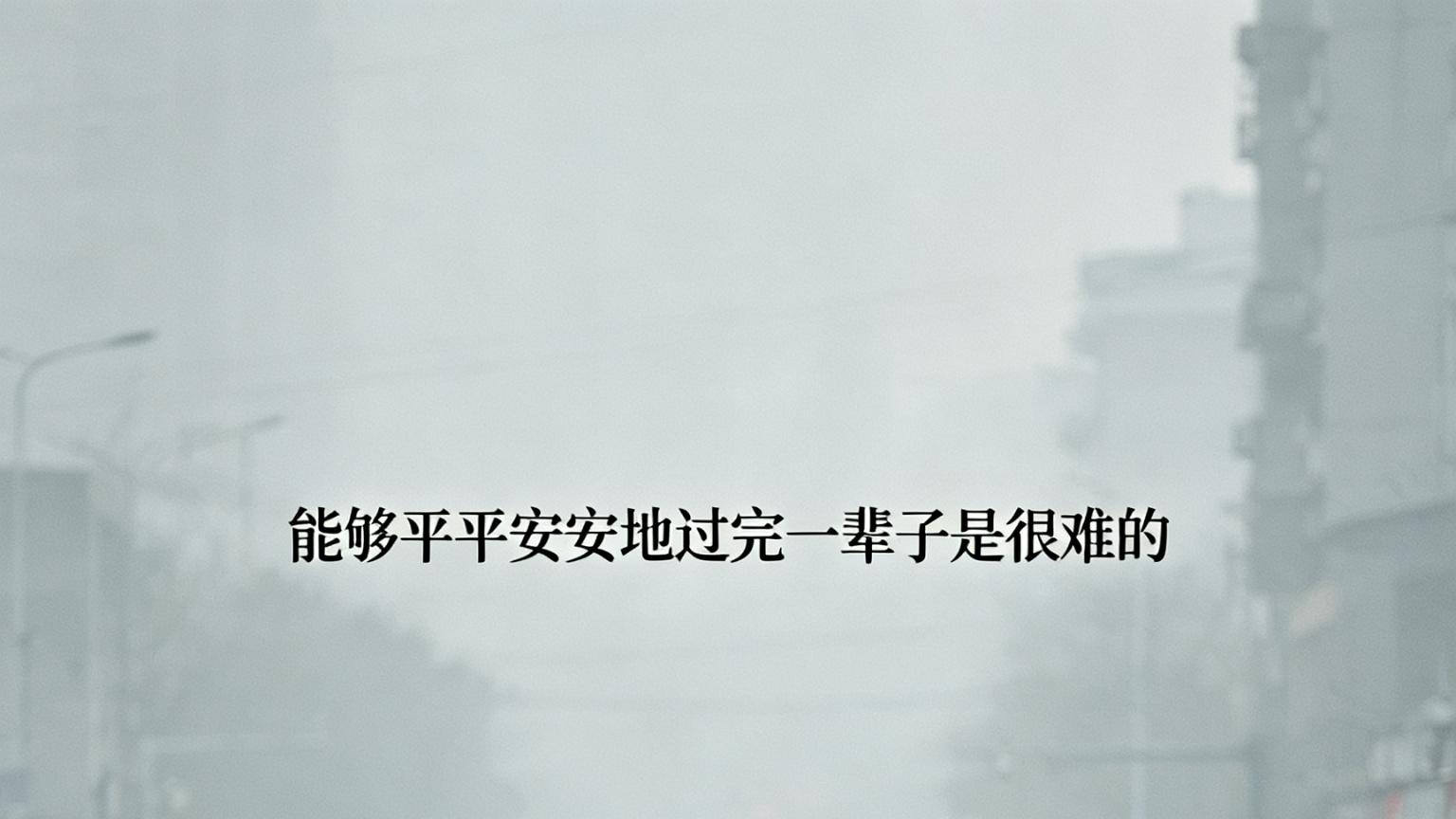 在这个世界上，能够平平安安，过完一辈子，挺难的