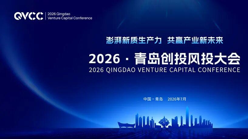 青岛创投风投大会发布行业白皮书 创投生态向好城市吸引力增强