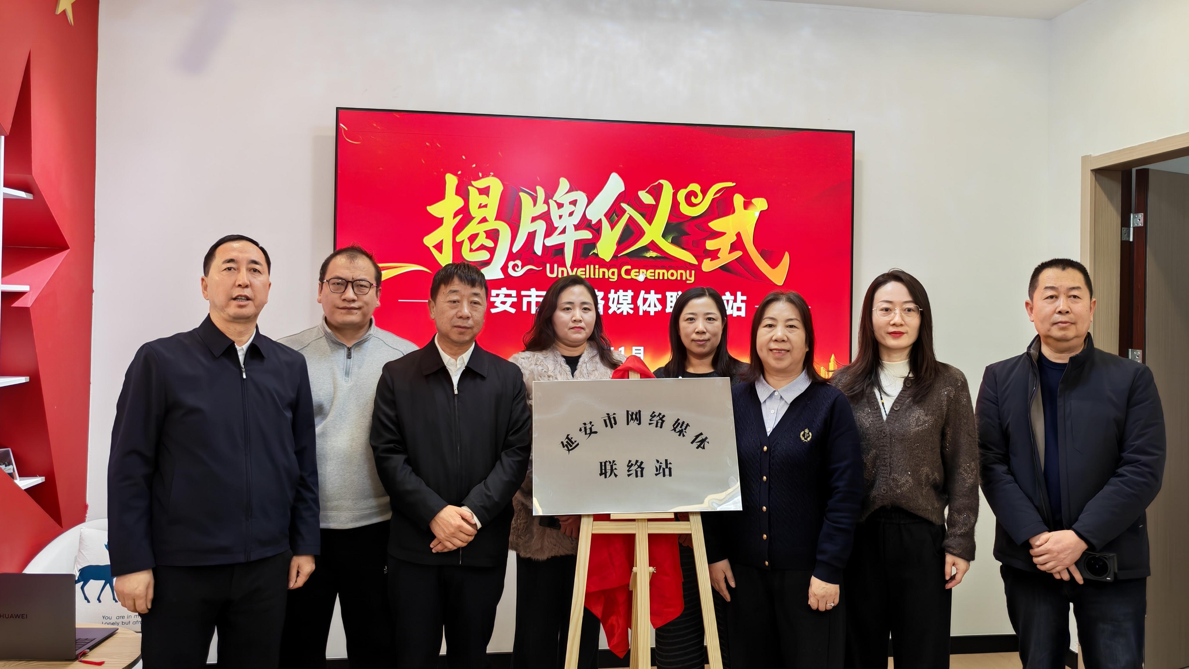 延安市网络媒体联络站揭牌