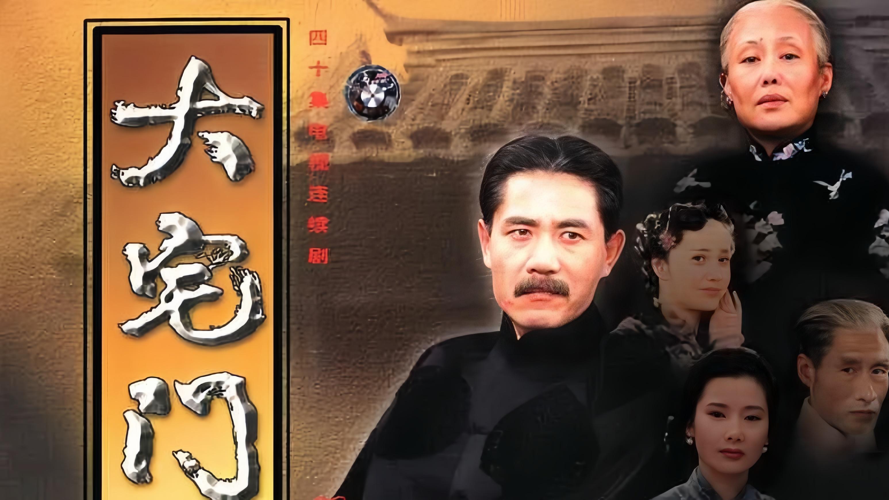 《大宅门》医药世家百年变迁，兴衰恩怨善恶难言。