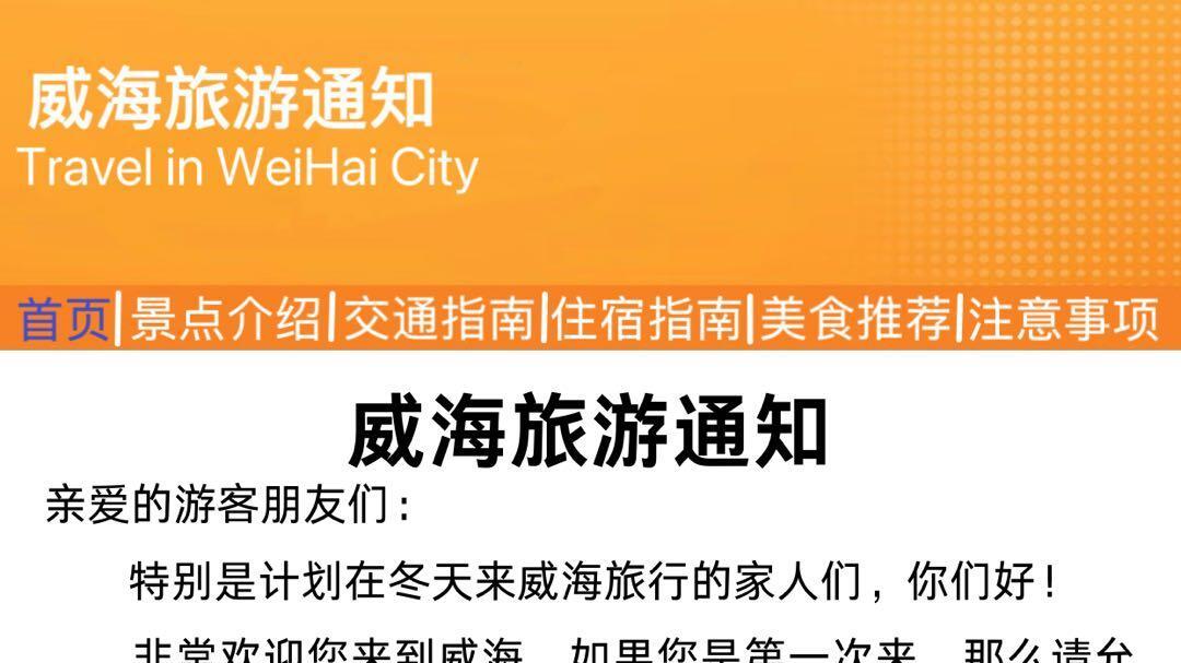 刚发布的威海旅游通知，宝子们记得看