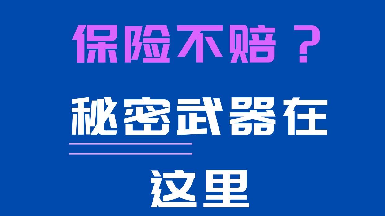买了30万重疾险却遭拒赔，微创手术为何被保险公司排除在外？保险理赔律师何帆解读