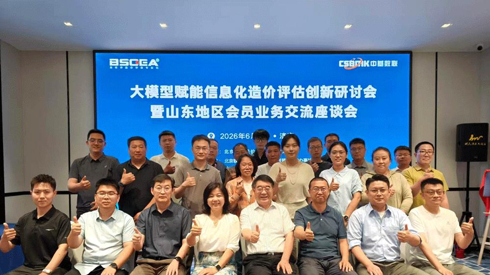 软件造价联盟大模型赋能信息化造价评估创新研讨会暨山东地区会员业务交流座谈会圆满结束