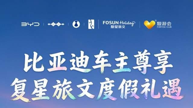 比亚迪与复星战略合作后，首个项目落地车主权益！