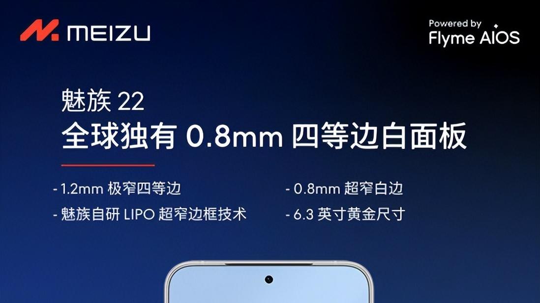 魅族 22 Air 跳票还砍前白面板，魅族 23 边框有望突破1.0！