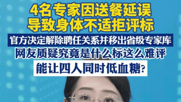 4名专家“低血糖”拒评标，背后藏着什么秘密？