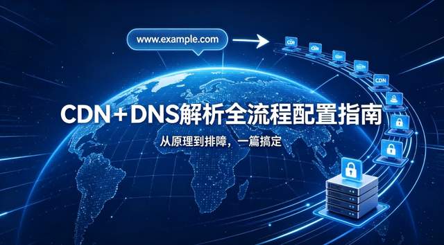 详细指南：使用CDN后DNS解析配置的详细步骤和常见问题