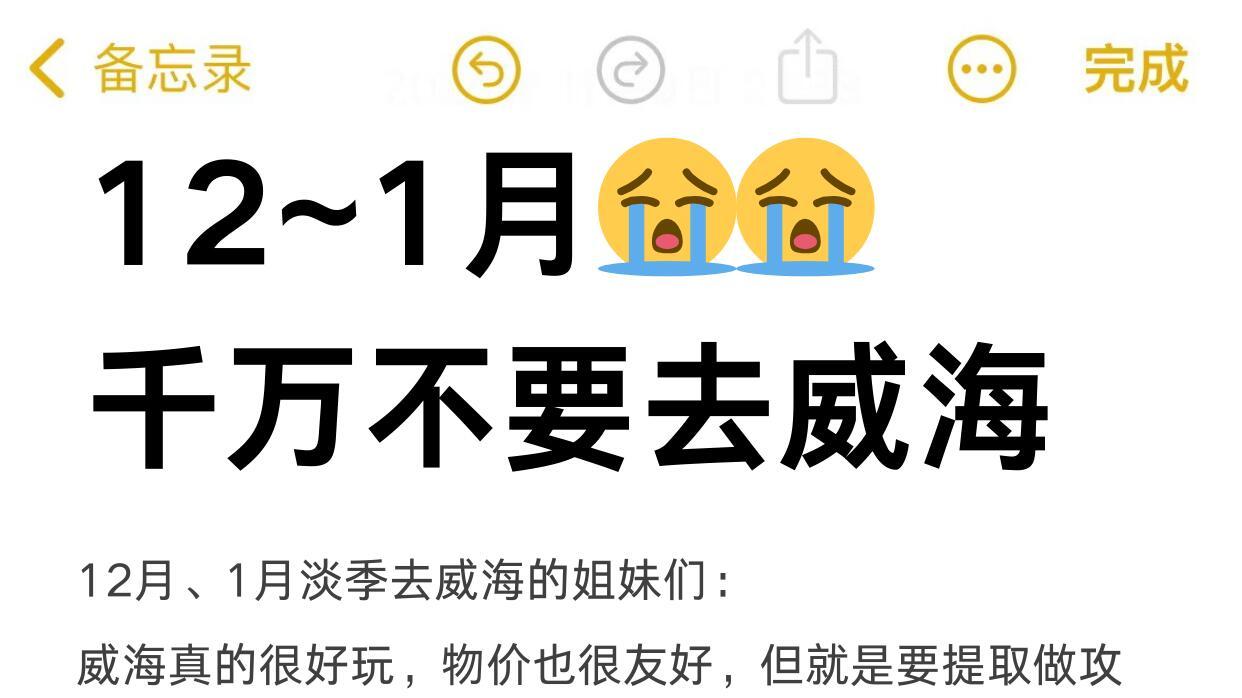 写给跨年想去威海旅游的姐妹，超全攻略