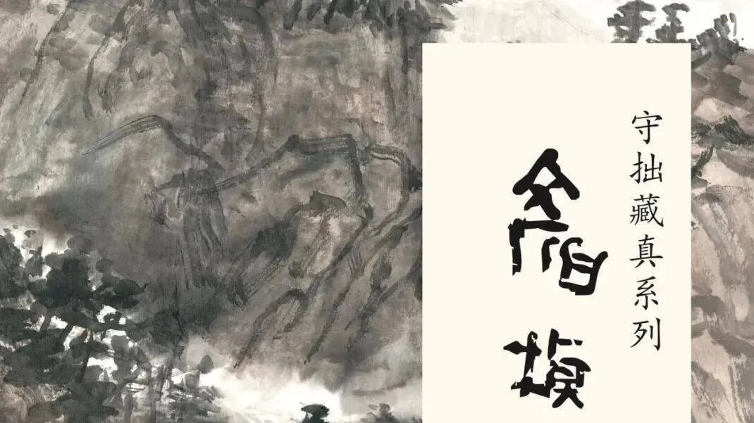 “守拙藏真”颜桢展山水画展8月2日于广州文化公园西关苑开幕
