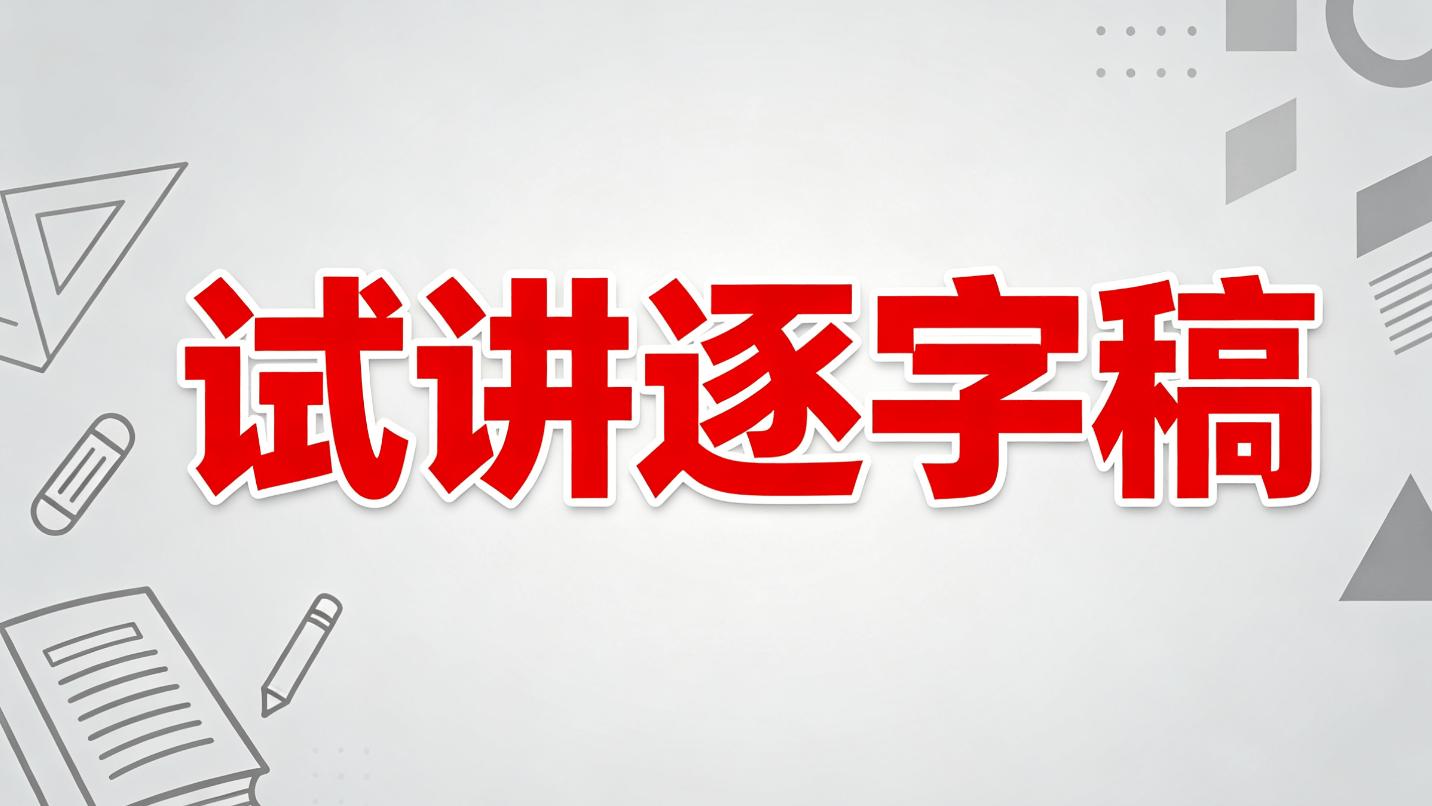 2026初中物理教资面试试讲真题逐字稿《声音的特性》