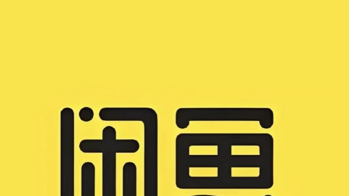 闲鱼商品图片优化技巧：9 张图这样拍，转化率翻倍