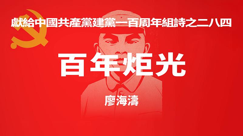 《百年炬光 · 廖海涛》献给中国共产党建党一百周年组诗之二八四