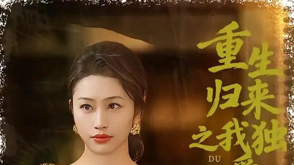 《重生归来之我独爱亲子》（80集）温情治愈，神级剧情引人入胜