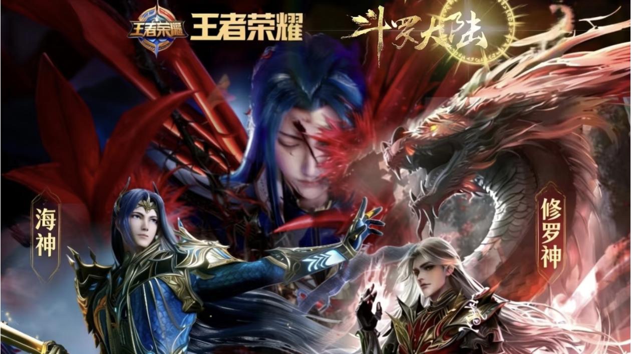 定档！王者全新联动曝光，双形态“海神”降临峡谷，斗罗迷有福了