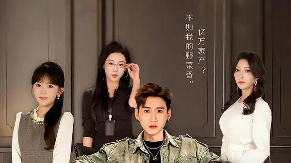 《当大佬哪有挖野菜香》爆笑来袭，76集全程高能，反转不断超上头