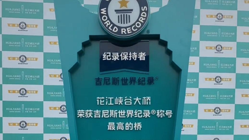 全球“最高的桥” 贵州花江峡谷大桥获吉尼斯世界纪录认证