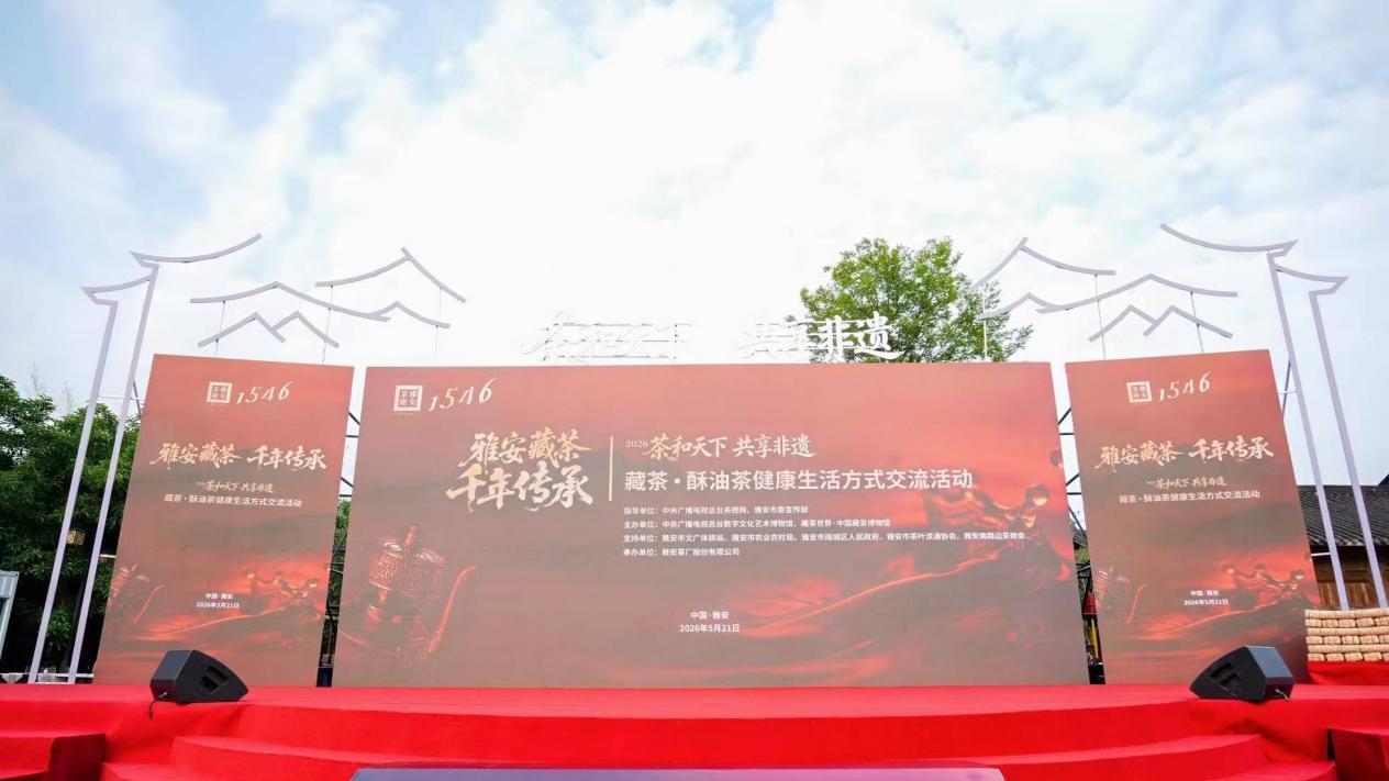 茶和天下，藏茶有“道”——2026雅安非遗茶会圆满落幕