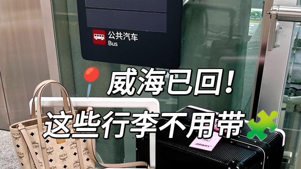 假期旅游，威海行程打卡