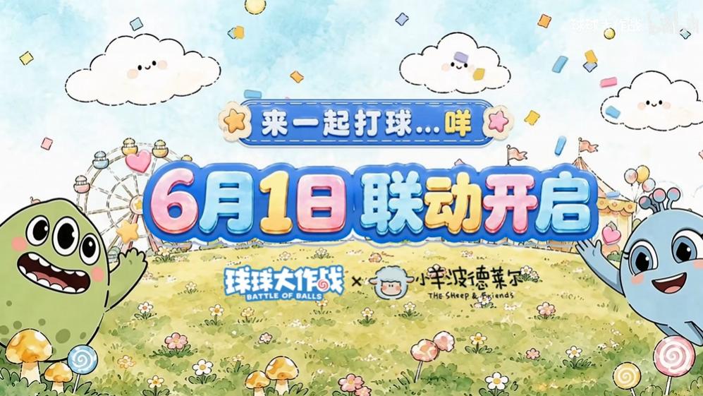 六一治愈预警！球球×小羊波德莱尔梦幻联动，童话外观免费抱走