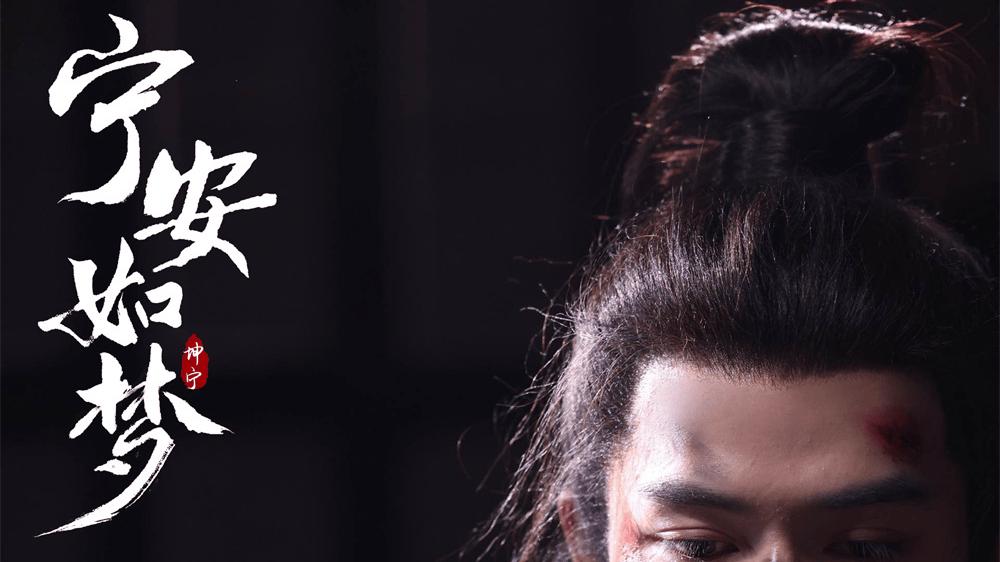 开播两年仍封神《宁安如梦》：重生救赎里，藏着古装剧的顶级质感