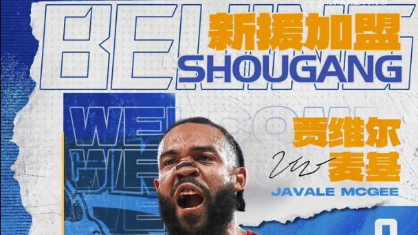 北京首钢官宣麦基加盟 曝薪水在CBA外援中属顶级水平