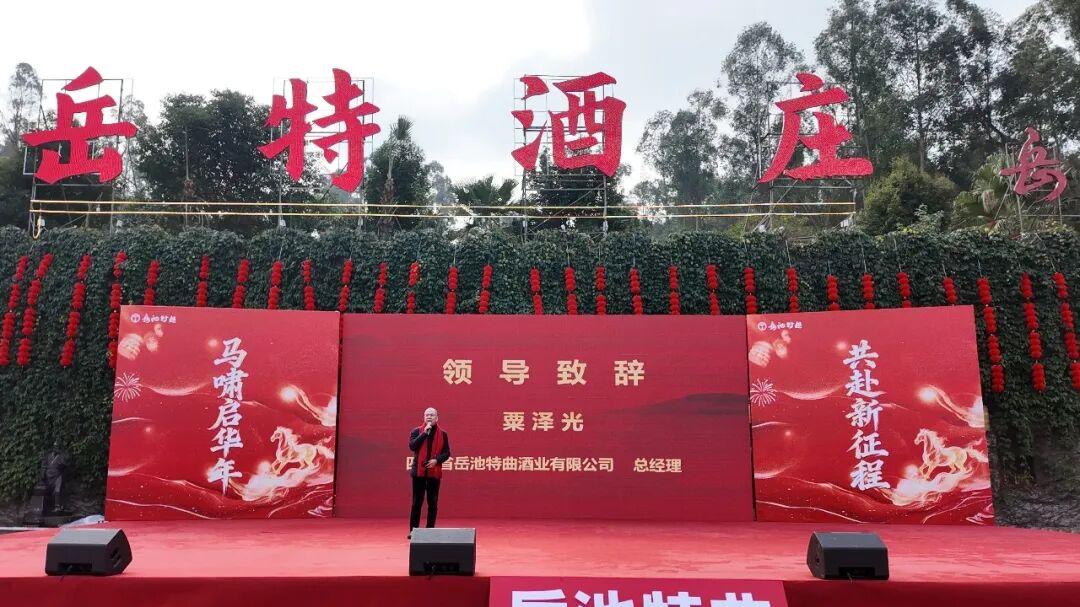 岳池特曲“厂商一家亲”新春团拜会：情谊交融，共绘发展新蓝图