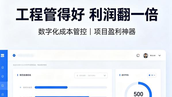 工程管理系统｜数字化管理，让项目更省心