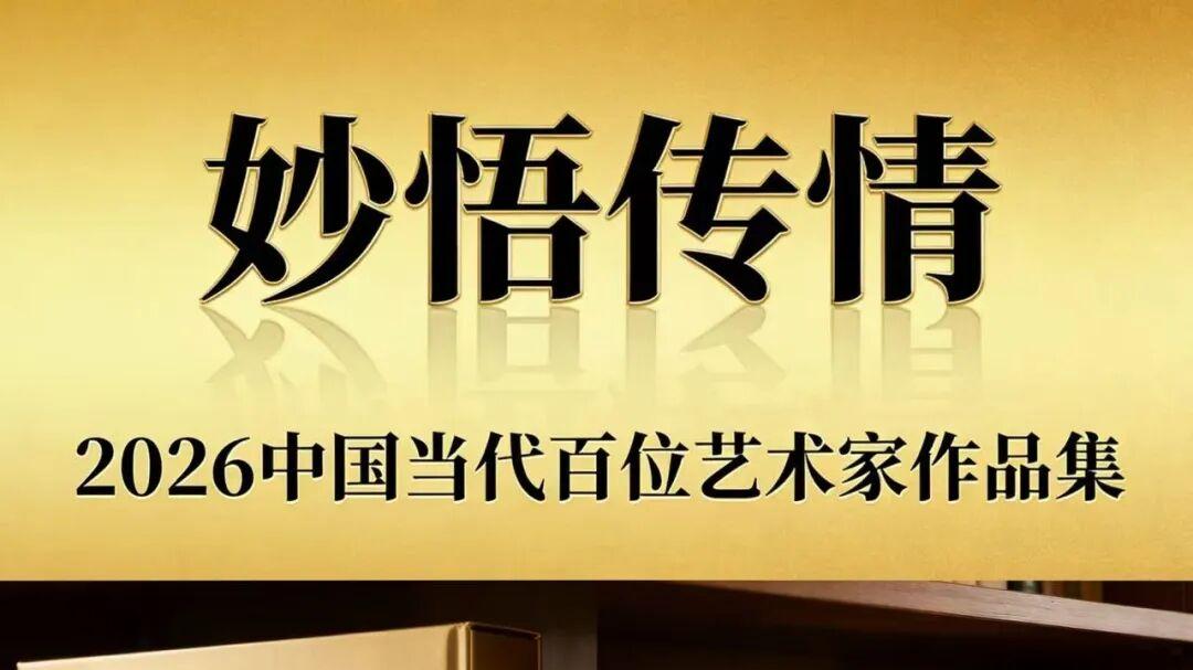 易洪斌 | 妙悟传情——2026中国当代百位艺术家作品集