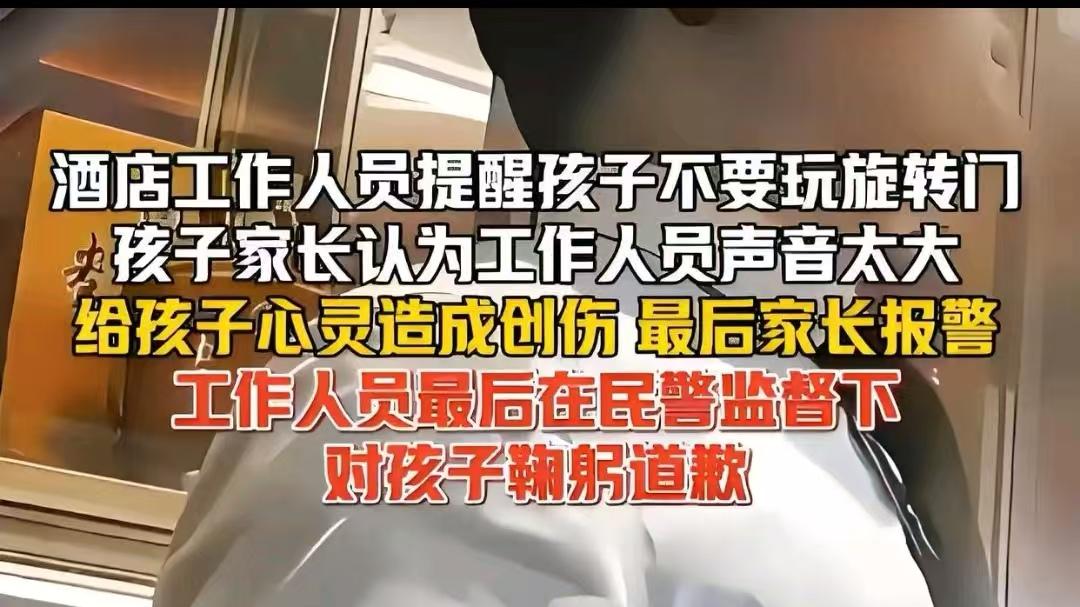 酒店员工提醒小孩别玩门，家长却报警。
