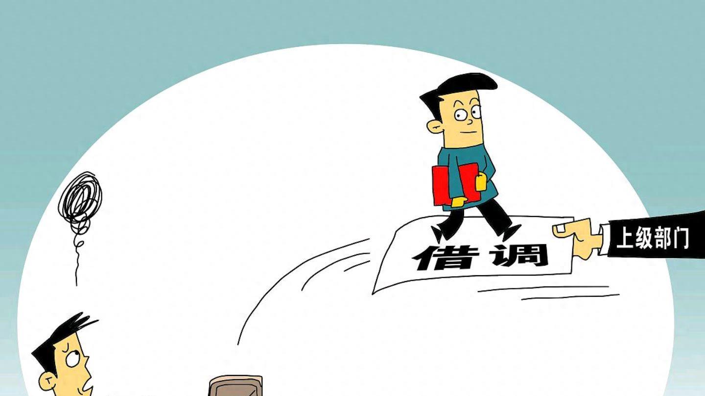 2026号1号文件：严禁上级机关事业单位从基层借调职工！