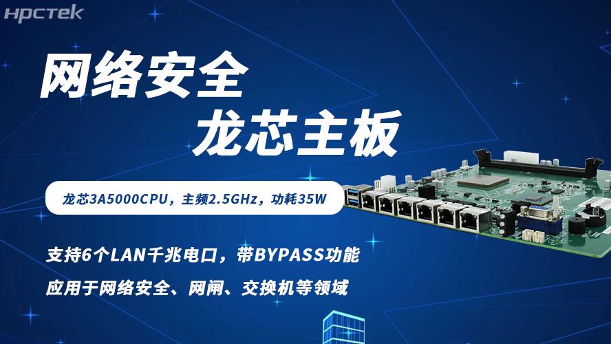 各行业数字化转型背景下网络安全需求爆发，龙芯主板筑牢防护根基