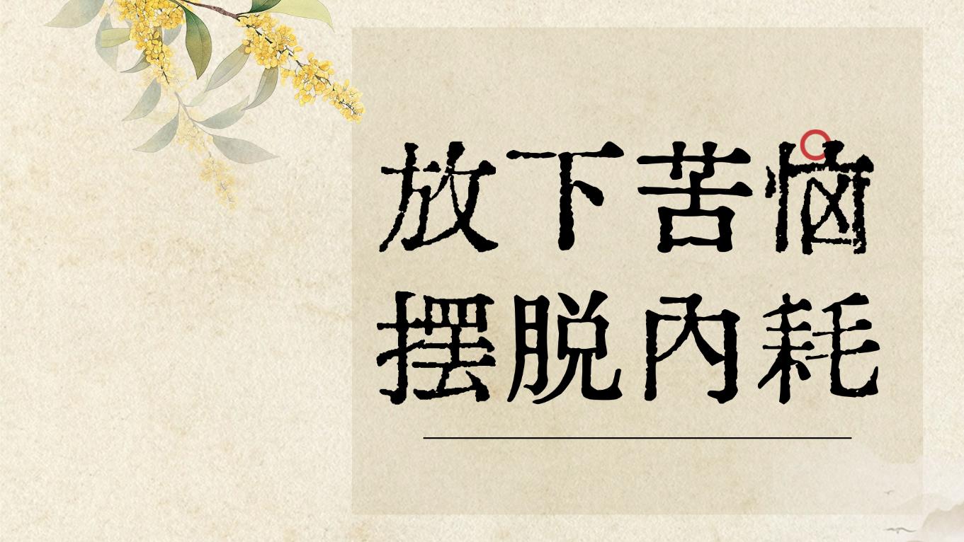 王阳明：世人以不得第为耻, 吾以不得第动心为耻。放下苦恼，摆脱内耗
