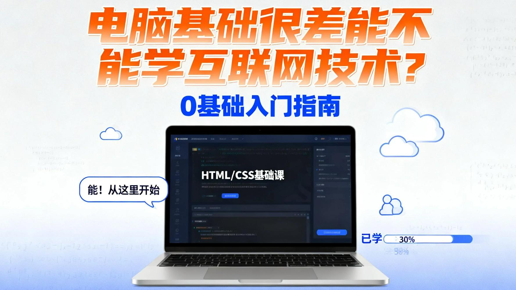 电脑基础很差，能不能学互联网技术？